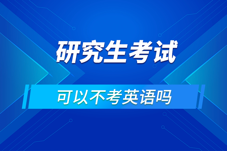 考研英语国家线会涨吗(2020年考研英语国家线会降吗)