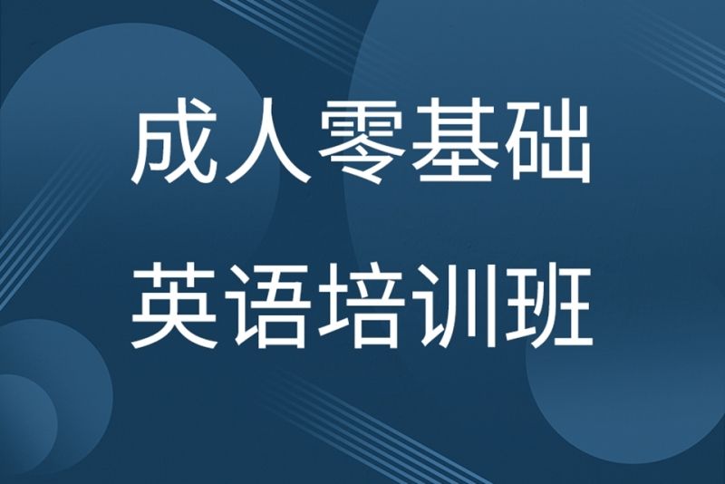 东莞英语口语培训成人班哪最好_东莞成人英语口语培训班