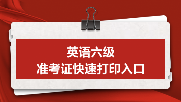 英语四级准考证打印入口官网202012月_英语四级准考证打印入口官网2022西安