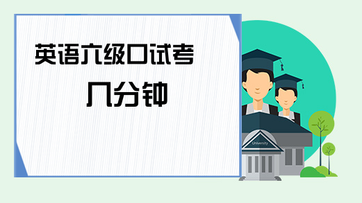 报考英语六级需要什么条件呢(报考英语六级需要什么条件)