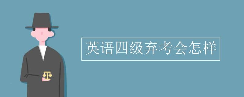 毕业怎么考英语四级(怎么考英语四级)