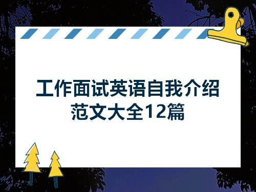 初中英语自我介绍面试_初中面试英语自我介绍简单