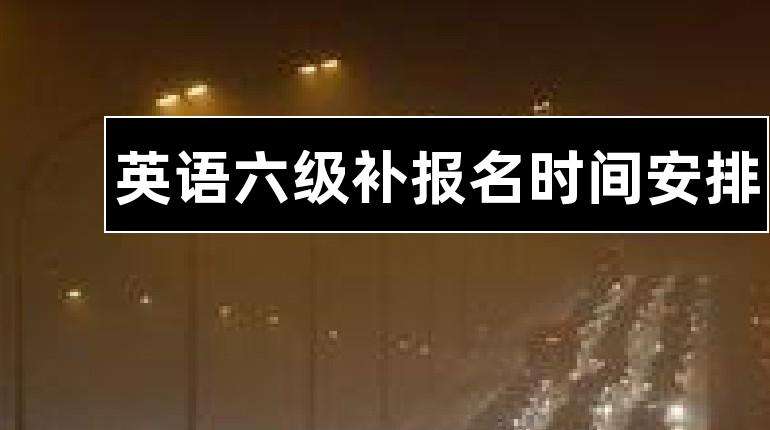 今年下半年英语六级报名时间_今年英语六级报名时间及考试时间