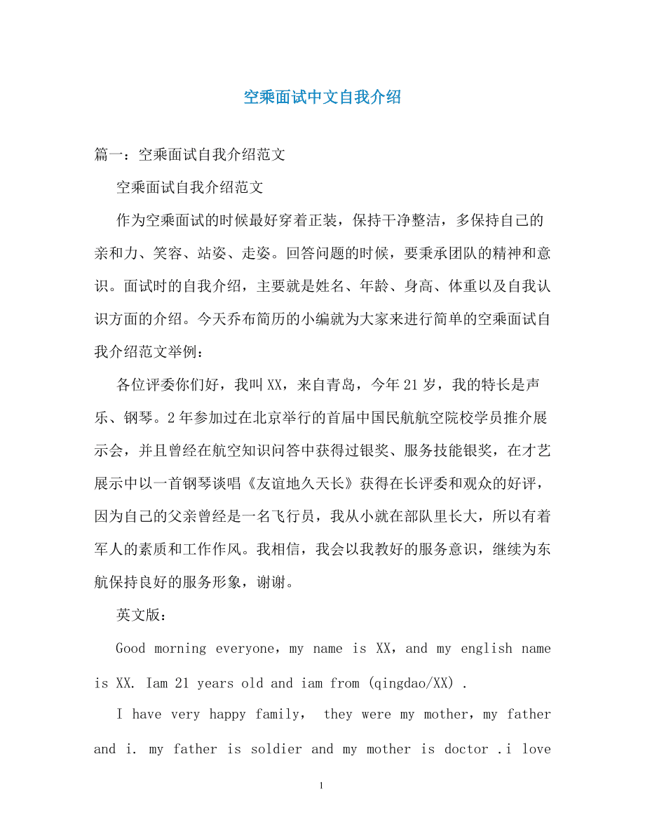 空乘面试自我介绍英文(空乘面试自我介绍英文简短)