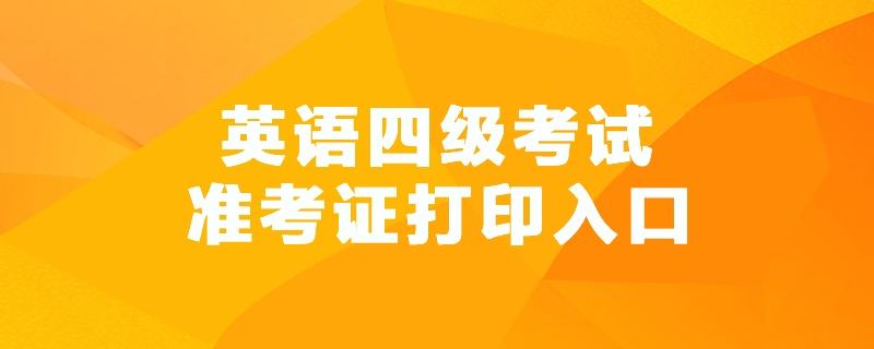 2021年上半年英语六级准考证打印时间(英语六级准考证打印时间2022上半年)