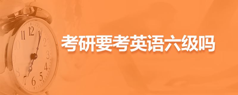 考研英语50分相当于六级多少级(考研英语50分相当于六级多少)