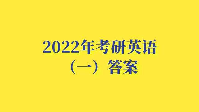 考研英语答案2022真题及答案(考研英语答案2022真题)