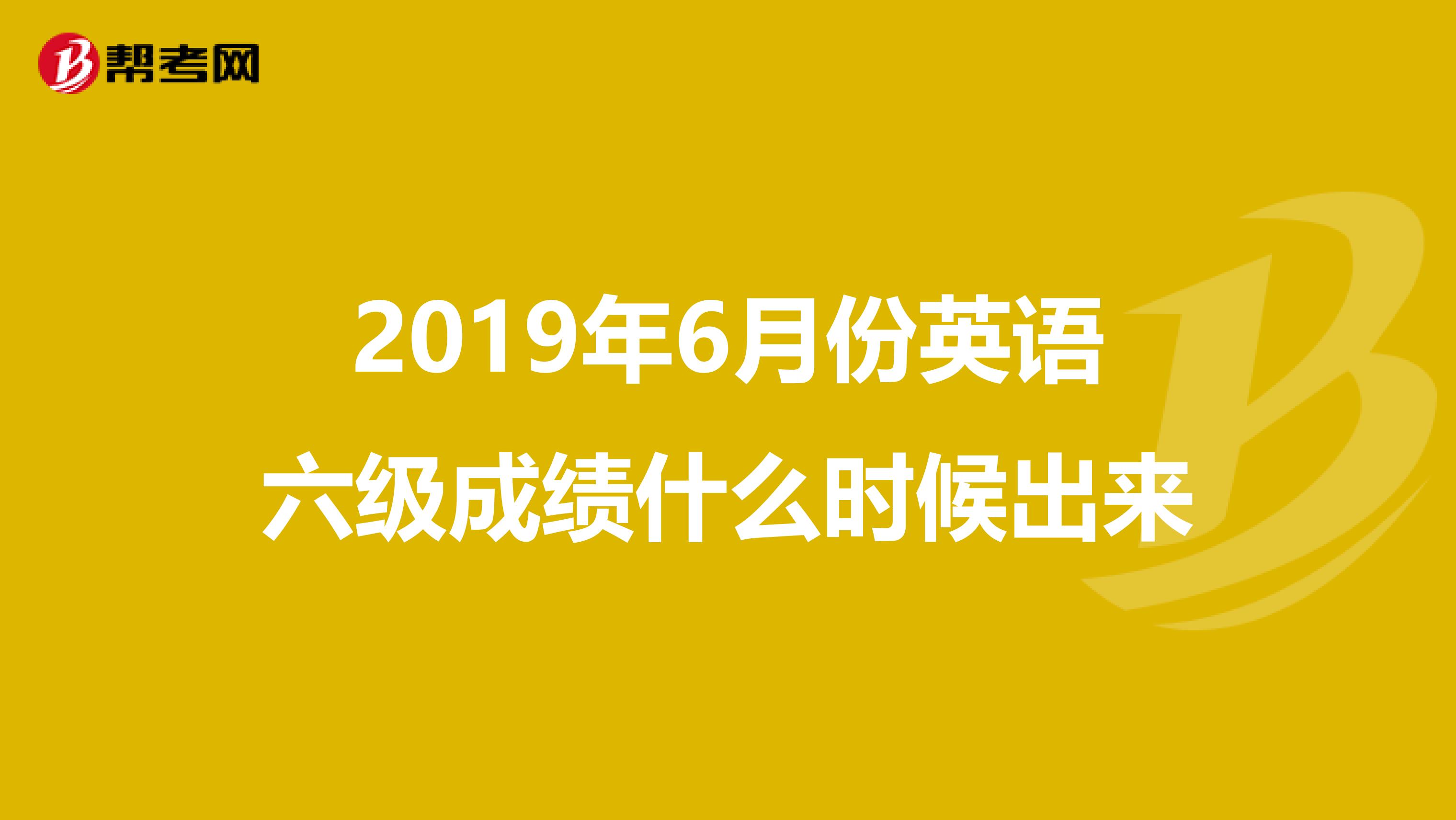 六级英语什么时候考_六级英语什么时候考2021