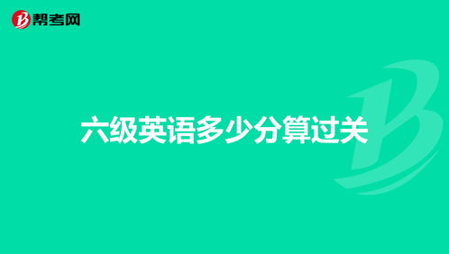 2015英语六级多少分过线_2015英语六级多少分过线啊