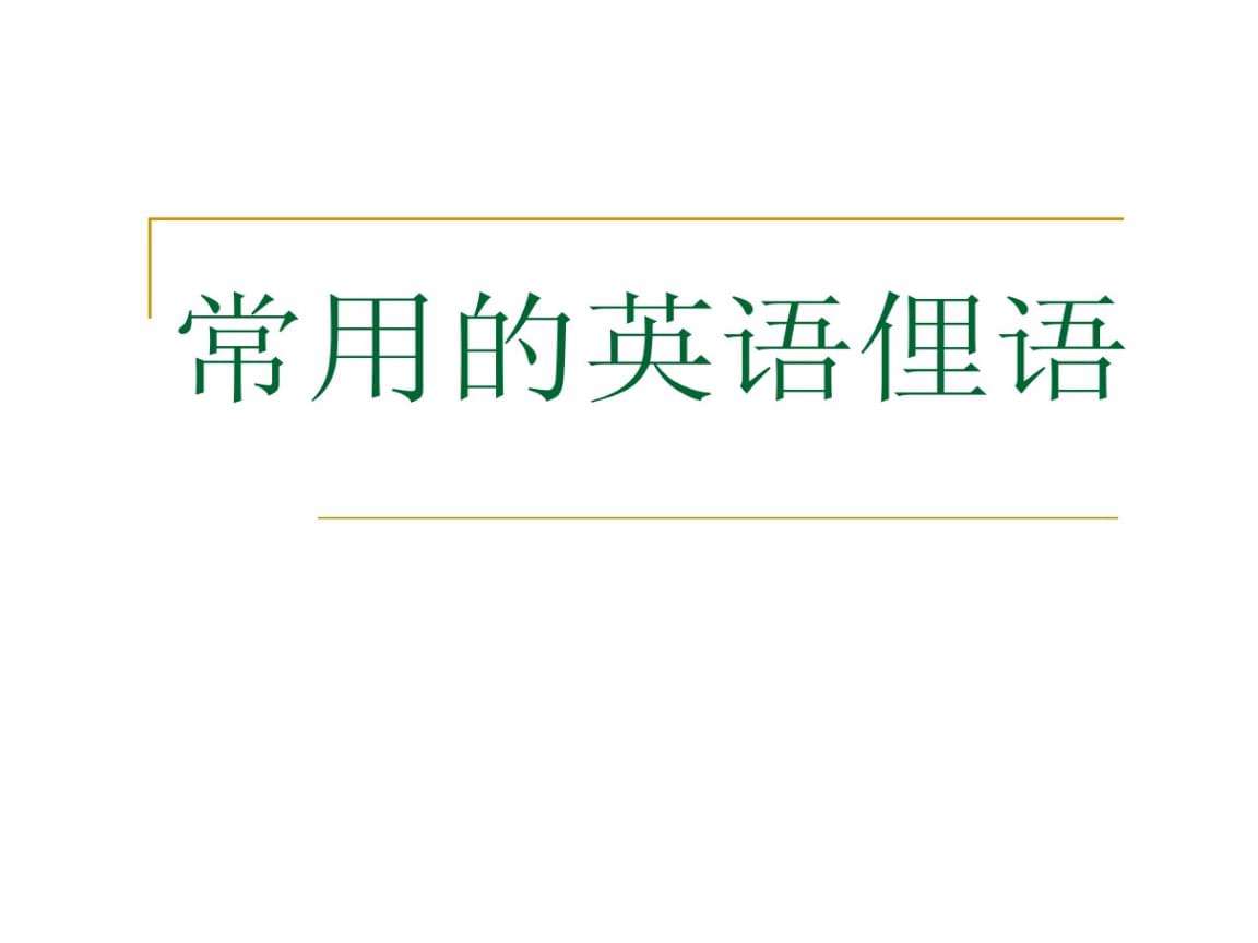 为了提高我的英语口语英文_英语口语英文