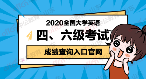 英语四级查询2022入口官网_2020英语四级成绩查询官网入口