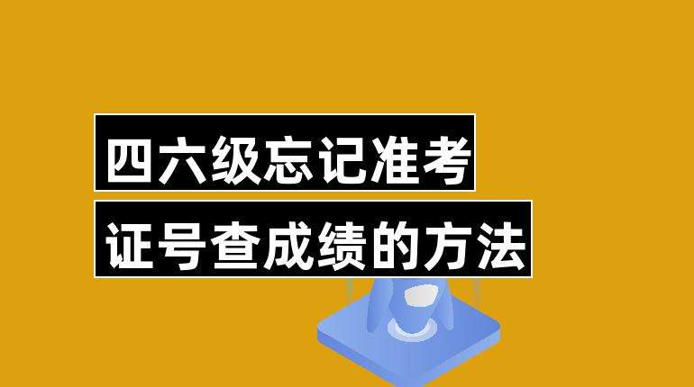 英语四级忘记涂准考证号_英语四级准考证号没涂官方答复