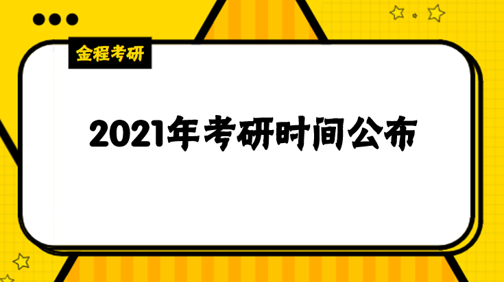 考研的考试时长(考研的考试时长是多久)