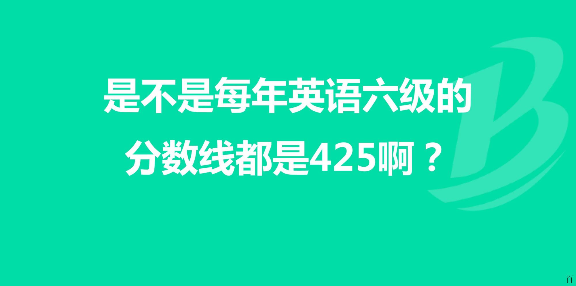 英语四级估分器准确率高吗_英语四级估分器准确率