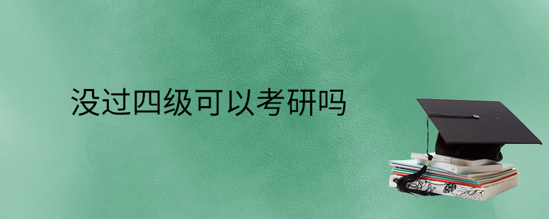 考研英语必须过四级吗知乎_考研英语必须过四级吗?