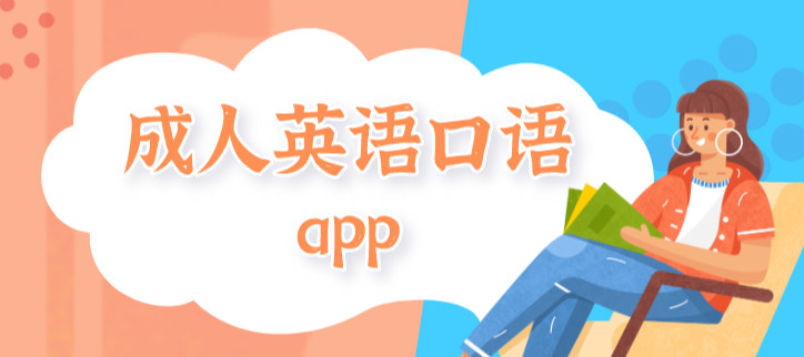 英语口语app哪个好用_英语口语app哪个好用免费