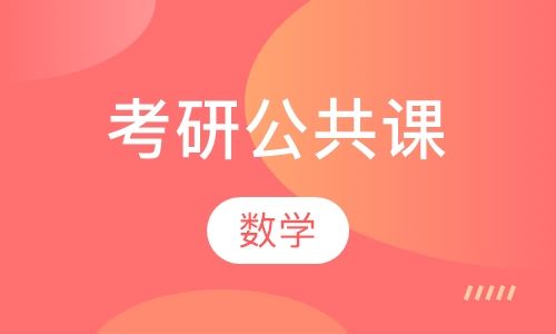 考研公共课考试时长多少_考研公共课考试时长