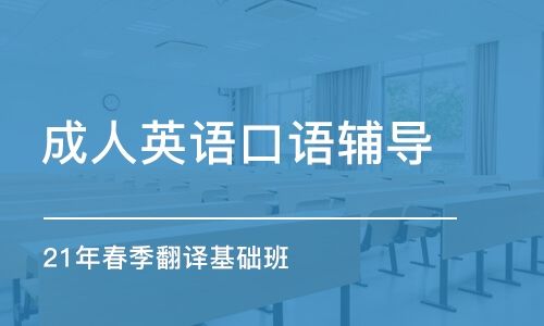 西安市英语口语培训班有哪些_西安市英语口语培训班