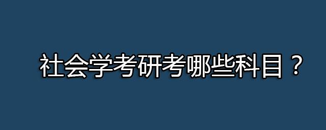 考研究生要考哪些科目_会计考研究生要考哪些科目