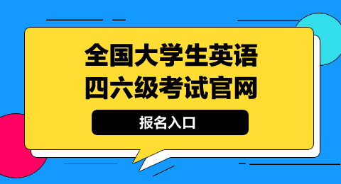 全国英语考试报名入口_全国英语考试报名入口官网四级