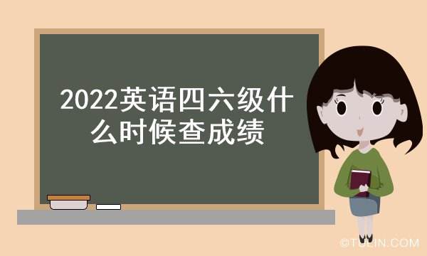 四级英语考试官网查询(英语四级查询入口官网)