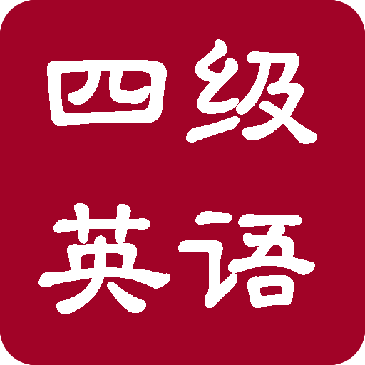 英语四级及格相当于高考什么水平_英语四级及格相当于高考什么水平呢