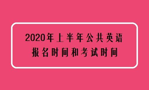 公共英语二级考试时间(公共英语二级考试时间江苏)