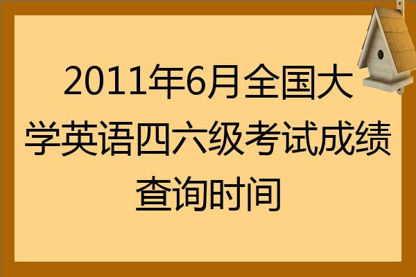 英语6级什么时候出成绩2022年_英语6级什么时候出成绩2022年级