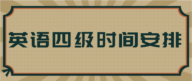 英语四级什么时候出成绩2022(英语四级什么时候)