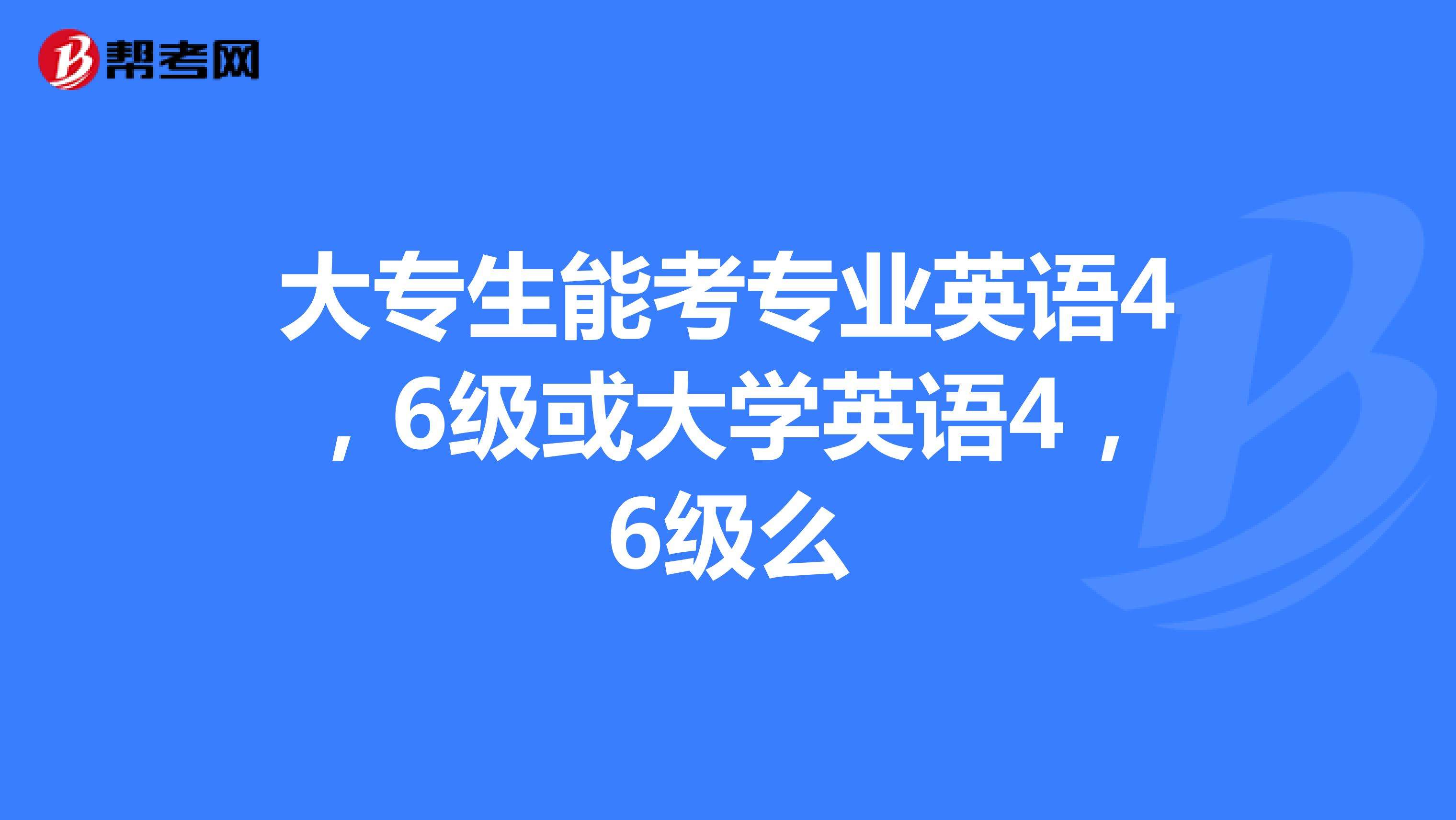 英语最高可以考到几级_英语最高能考几级