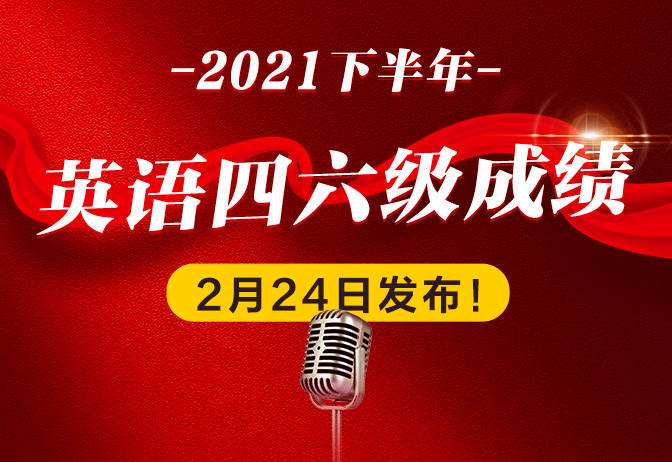 2021年上半年英语六级成绩查询官网入口(2022年上半年英语六级成绩查询时间)