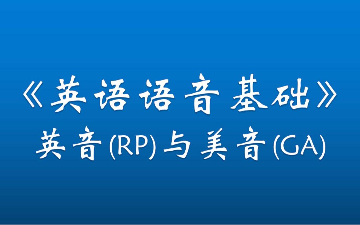 六级考试听力是英式发音还是美式发音(英语六级考试听力是英音还是美音)