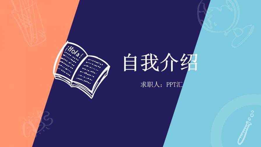 英语自我介绍大学生ppt_英语自我介绍大学生100字左右