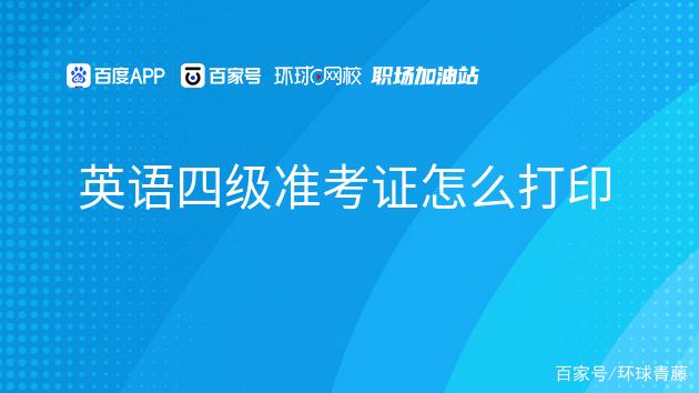 英语四级准考证打印时间有限制吗(英语四级准考证打印)