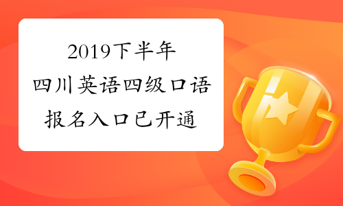 英语四级查询时间2019年_英语四级查询时间2019