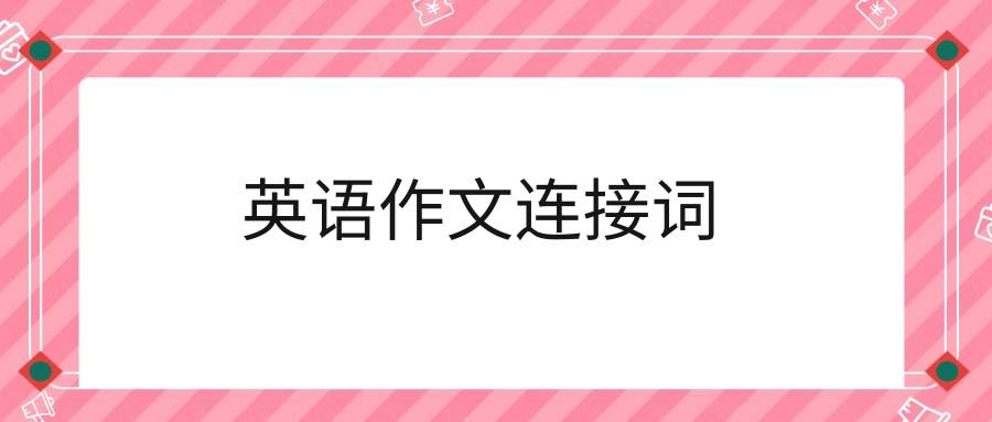 英语作文连接词和过渡词_英语作文连接词和过渡词的顺序