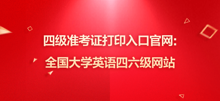 英语四级报名官网入口准考证打印不了_英语四级报名官网入口准考证打印