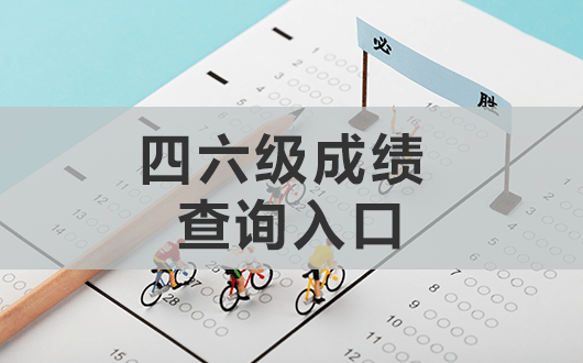 2021年6月英语六级成绩什么时候出来的_2021年6月英语六级成绩什么时候出来