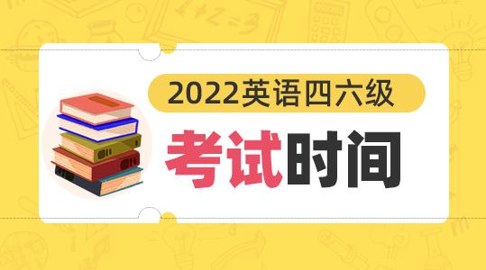 英语六级考试时间2022年下半年(英语六级考试时间2022下半年报名)