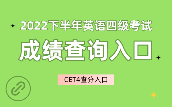 全国英语六级考试成绩公布时间2022(英语六级考试时间2020下半年成绩公布)