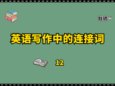 英语作文万能句子连接词_英语作文万能句子连接词有哪些