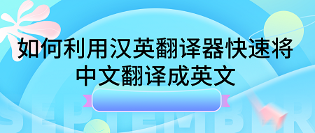 翻译英语翻译成汉语(翻译英语翻译成汉语的软件)