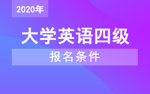 大学生英语四级报名时间2021(大学英语4级报名时间2021)