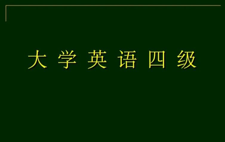 考研英语四级要考多少分_英语4级相当于考研英语多少分