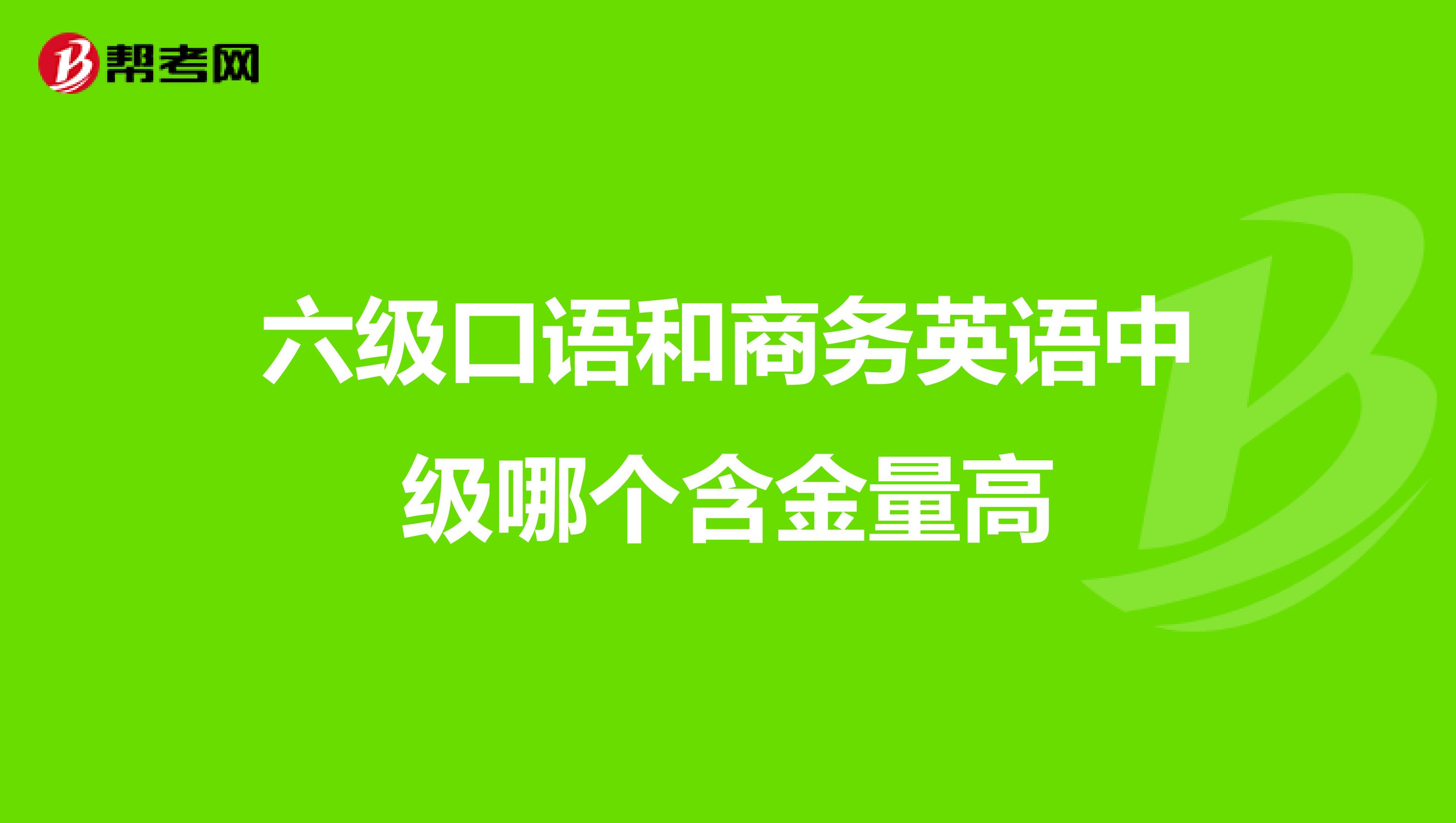 六级英语口语等级分类_六级英语口语等级