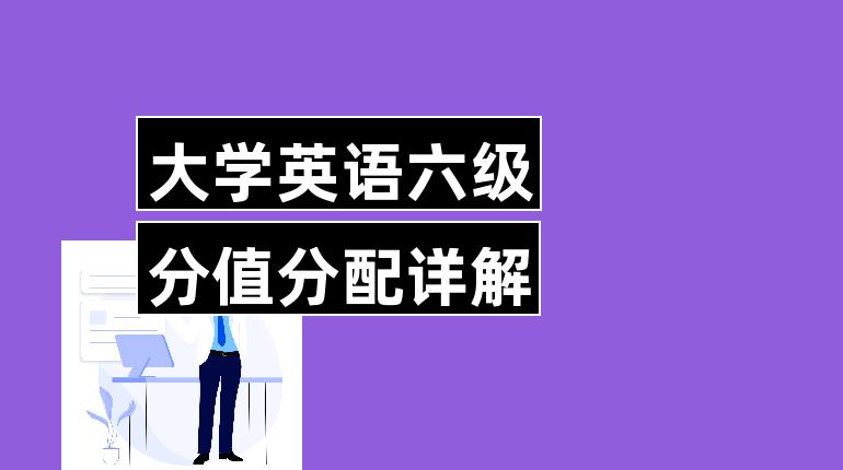 英语六级分值分布明细每题_英语六级每题分数分布情况