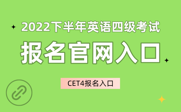 英语四级报名时间2022下半年考试(英语四级报名时间2022下半年)