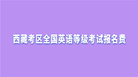 全国英语考试报名入口官网(全国英语考试报名入口官网a级)