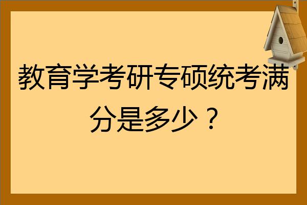 考研满分多少(管理学考研满分多少)