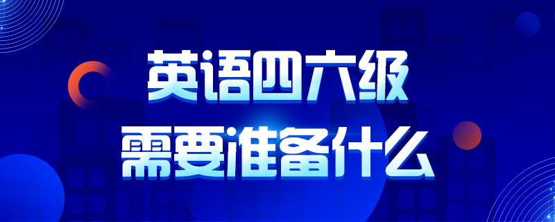 关于英语四级官网系统运行异常是什么原因的信息